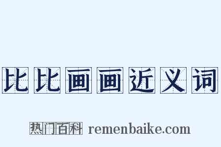 比比画画近义词是什么意思的图片